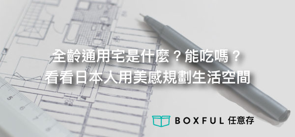 全齡通用宅是什麼 看日本用美感規劃生活 共享倉