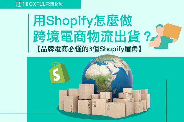 用shopify怎麼做跨境電商物流出貨？品牌電商必懂的3個shopify眉角 Boxful空間觀察室