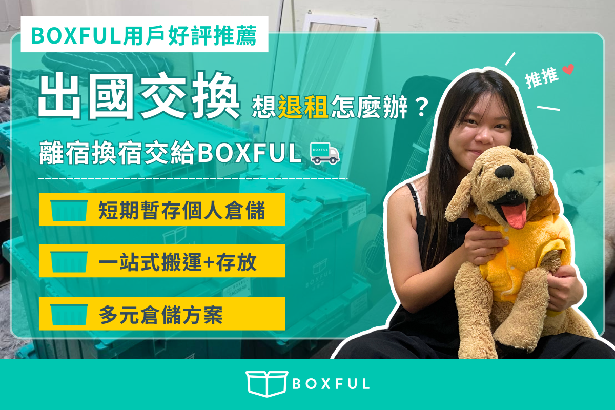 【 BOXFUL用戶好評推薦 】出國當交換學生或海外工作想退租怎麼辦？ 離宿換宿交給BOXFUL迷你倉！